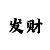 一分快3的倍投技巧方案